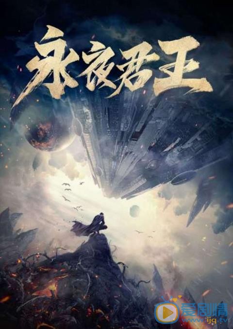 永夜君王剧情介绍(1-72集大结局)