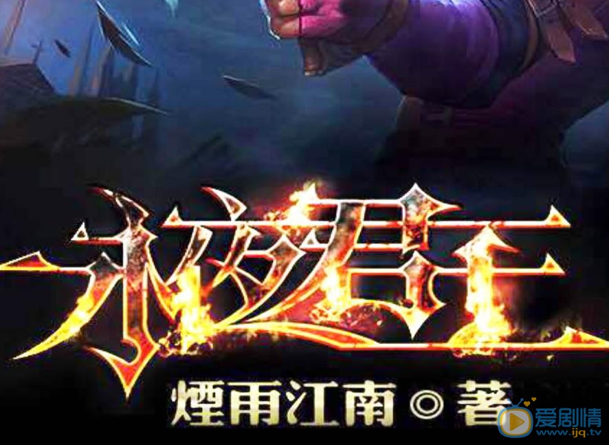 永夜君王剧照
