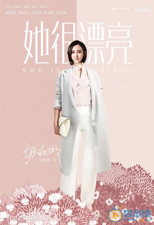 她很漂亮海报