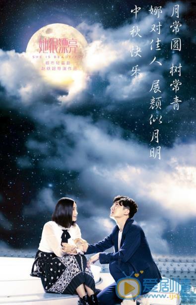 她很漂亮海报