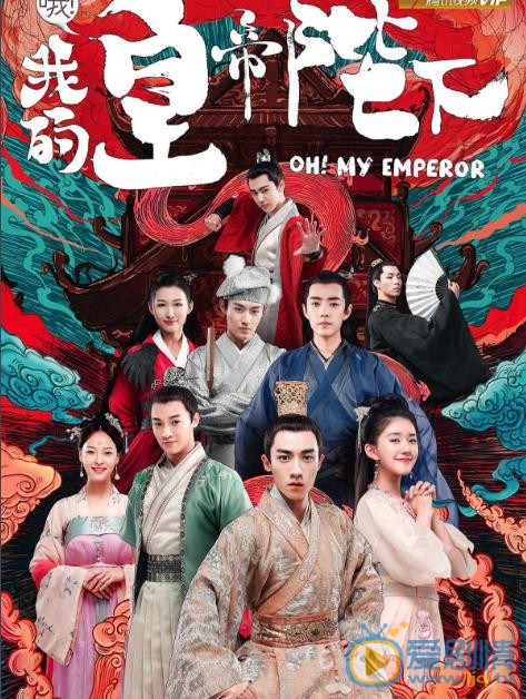 哦我的皇帝陛下海报