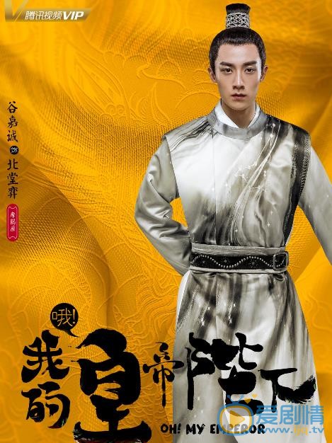 哦我的皇帝陛下海报