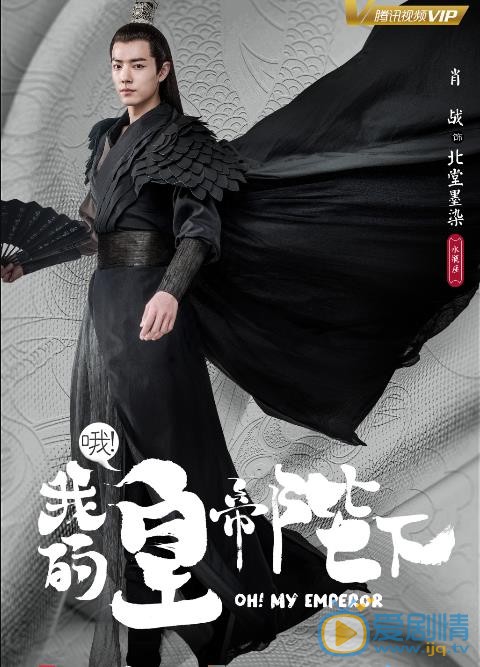 哦我的皇帝陛下海报