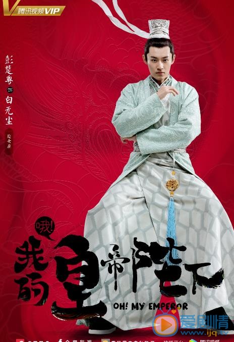 哦我的皇帝陛下海报