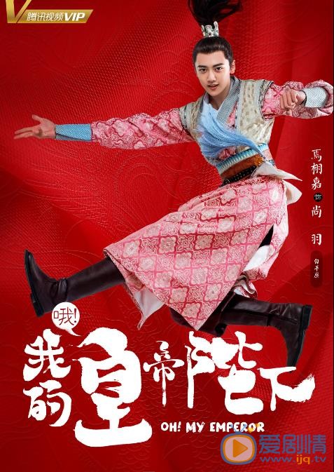 哦我的皇帝陛下海报