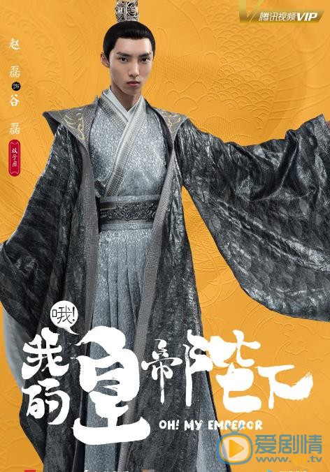 哦我的皇帝陛下海报