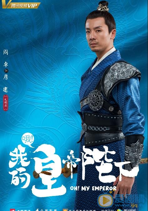 哦我的皇帝陛下海报