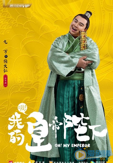 哦我的皇帝陛下海报