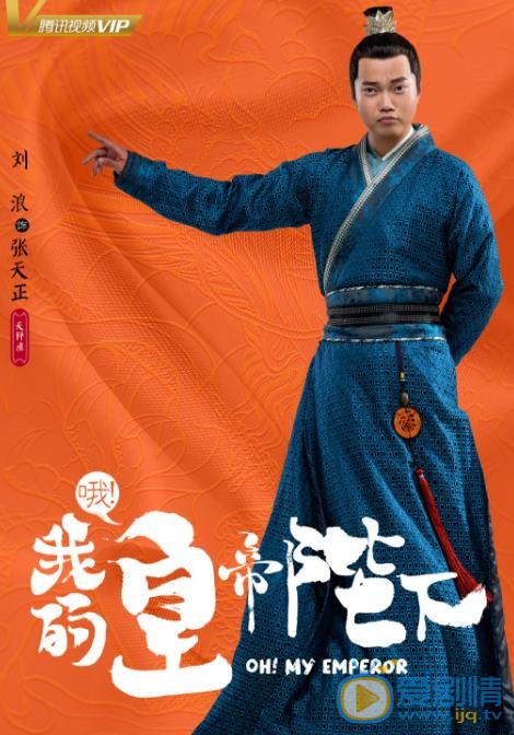 哦我的皇帝陛下海报