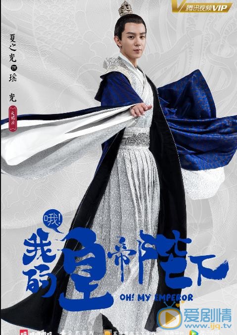 哦我的皇帝陛下什么时候播 哦我的皇帝陛下播出时间