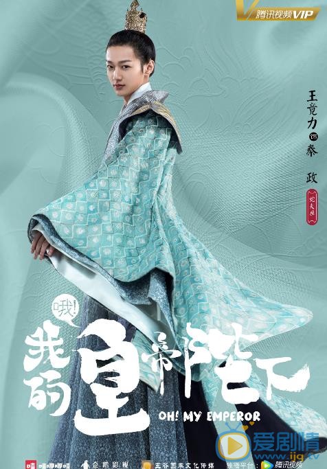 哦我的皇帝陛下海报
