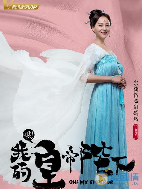 哦我的皇帝陛下海报