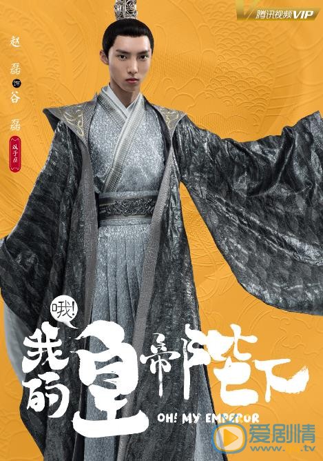 哦我的皇帝陛下海报
