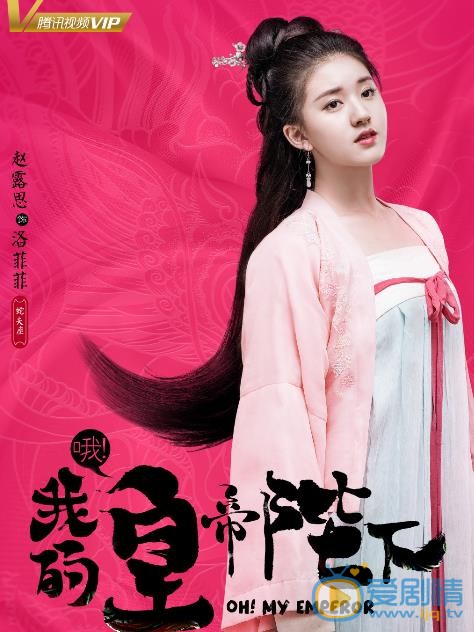 哦我的皇帝陛下海报