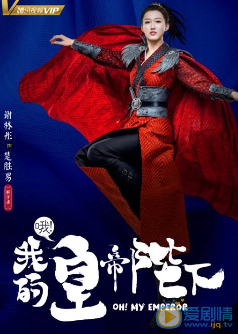 哦我的皇帝陛下海报