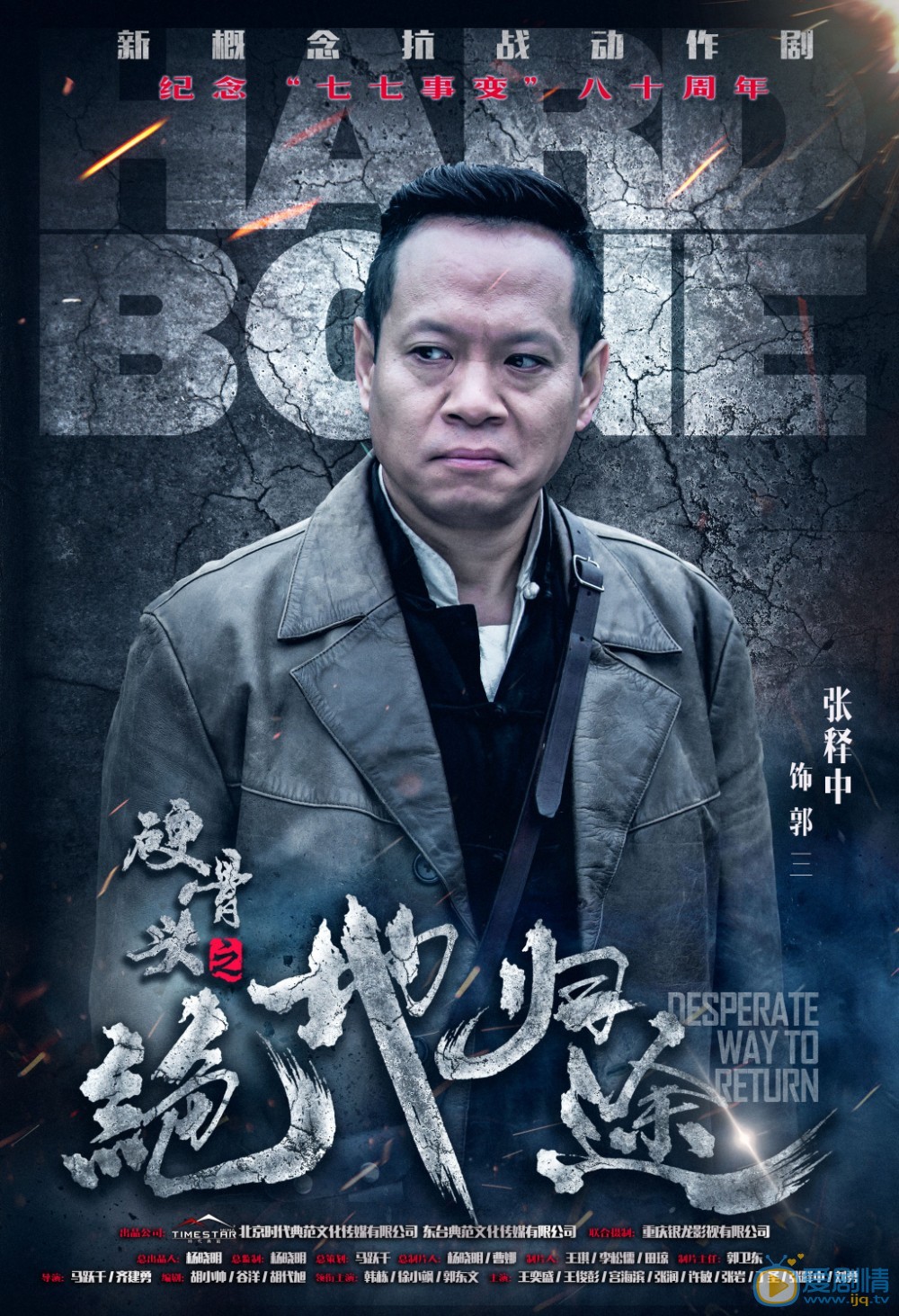 硬骨头之绝地归途海报