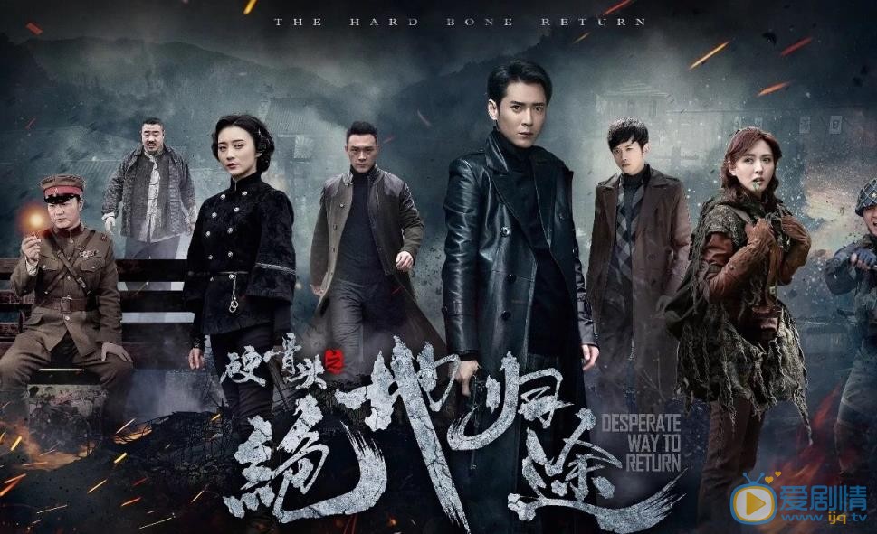 硬骨头之绝地归途海报