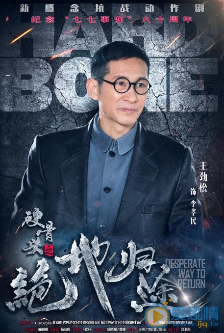 硬骨头之绝地归途海报