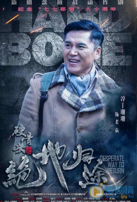 硬骨头之绝地归途海报