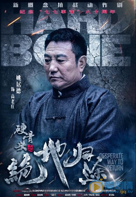硬骨头之绝地归途海报