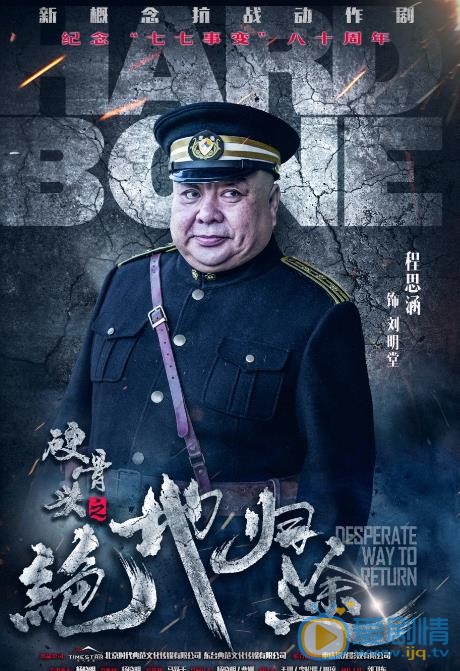 硬骨头之绝地归途海报