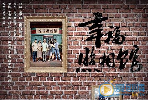 幸福照相馆海报