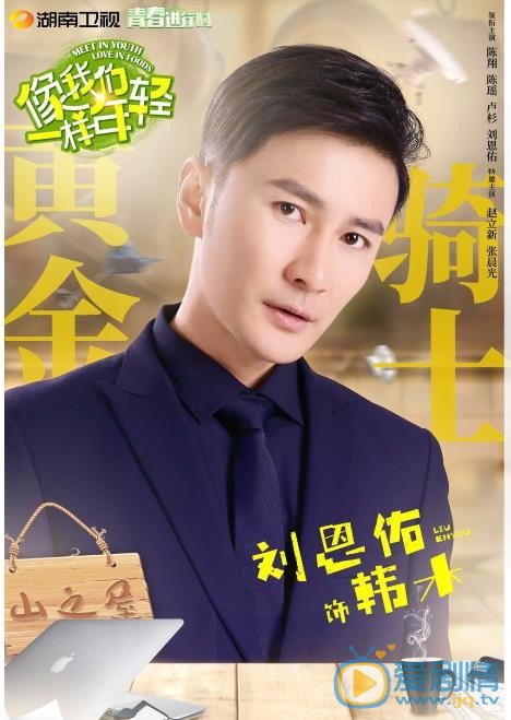 像我们一样年轻海报