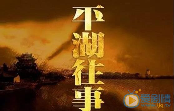平湖往事什么时候播 平湖往事播出时间