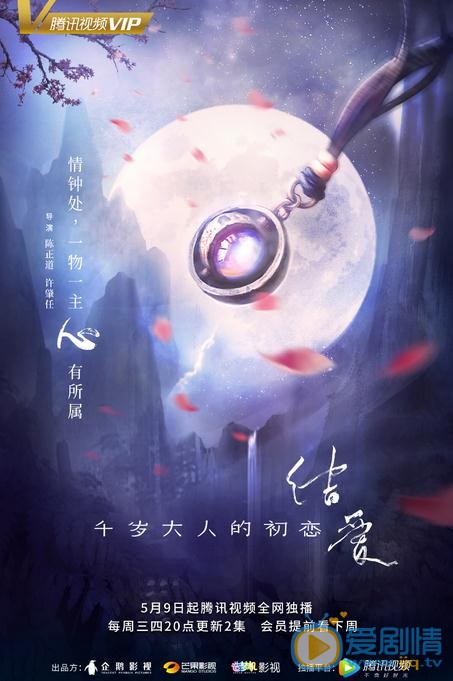 结爱千岁大人的初恋海报