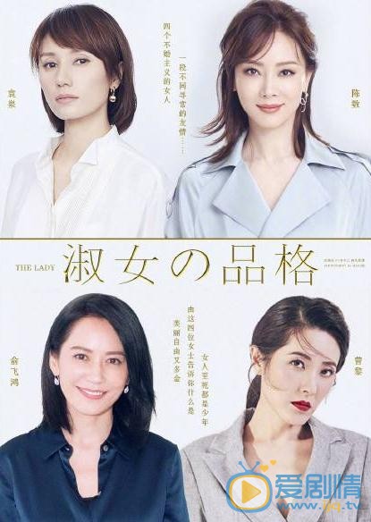 淑女的品格剧情介绍