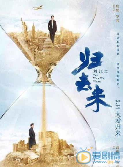归去来海报