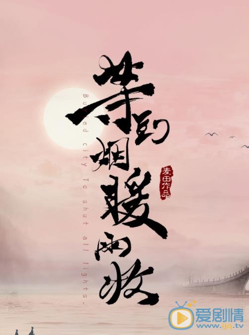 等到烟暖雨收什么时候播 等到烟暖雨收播出时间