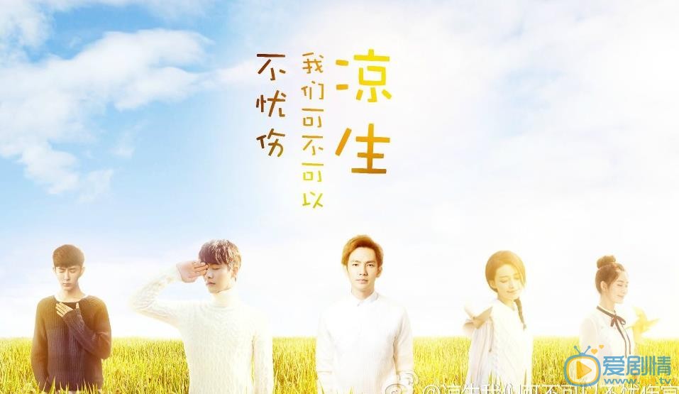 凉生我们可不可以不忧伤什么时候播 凉生我们可不可以不忧伤播出时间