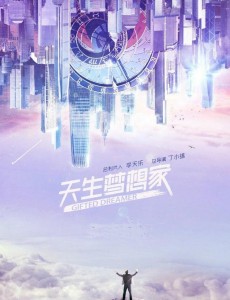 天生梦想家