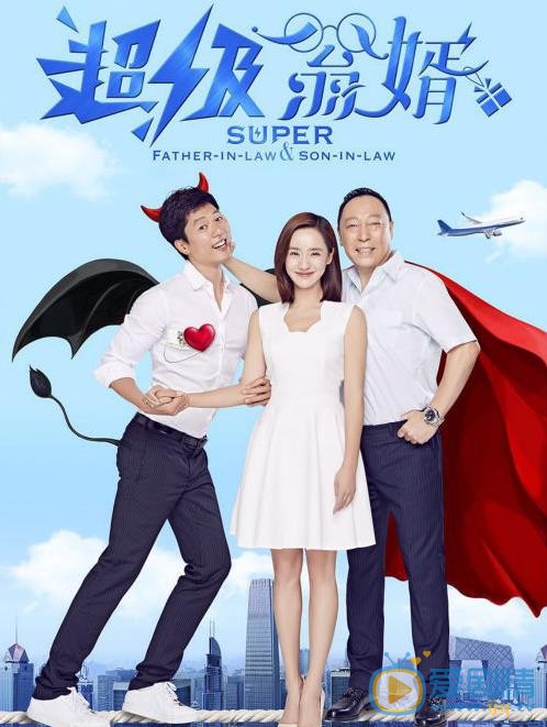 超级翁婿什么时候播 超级翁婿播出时间