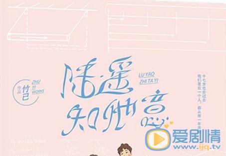 陆遥知他意剧情介绍