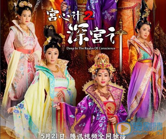 宫心计2深宫计海报