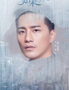 如果爱陆阳是谁扮演的？如果爱陆阳扮演着徐志贤个人资料、写真生活照