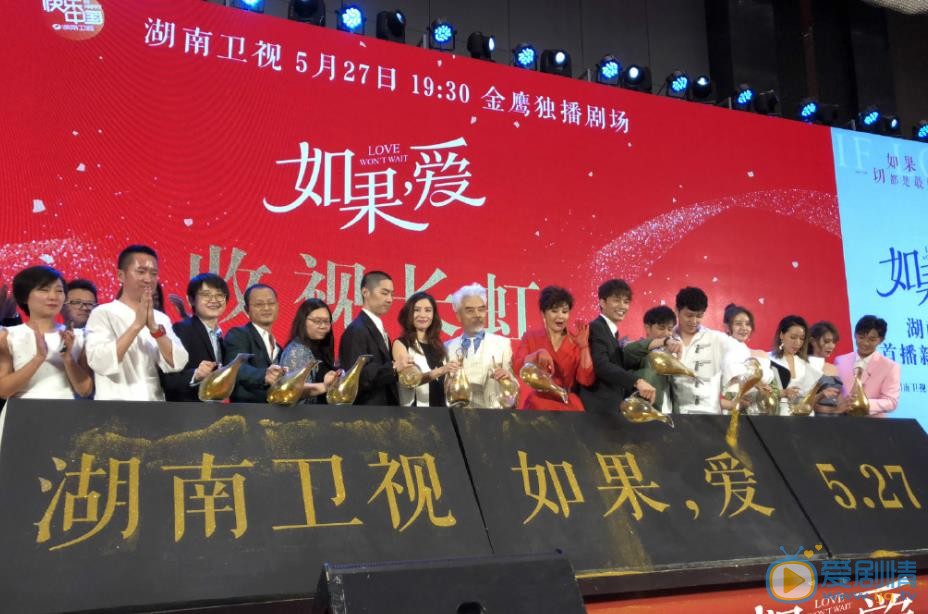 如果爱发布会