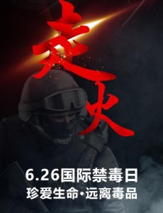 走火6.6播出 于毅周放“铁肩正义”版海报帅气十足