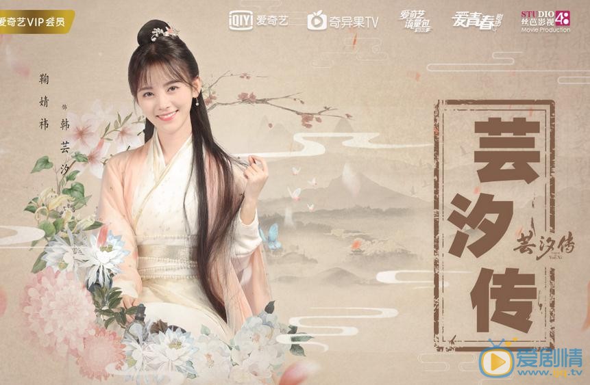 芸汐传海报