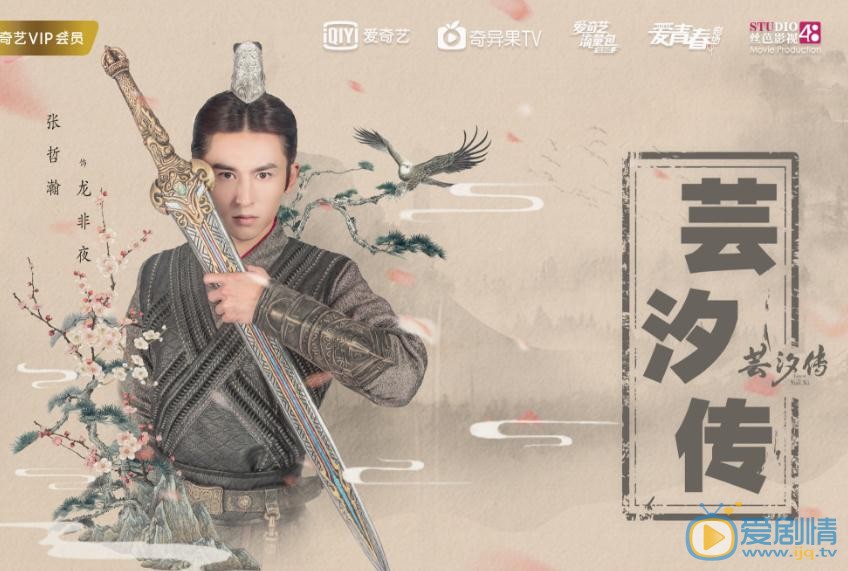芸汐传海报