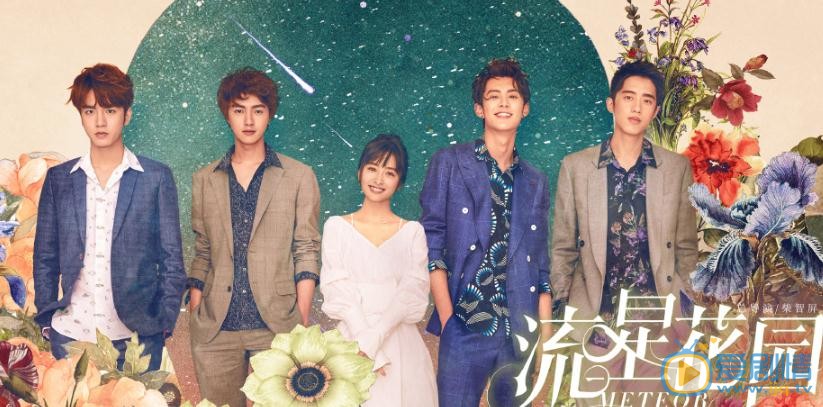 流星花园剧情介绍
