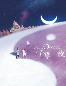 一千零一夜曝童话特辑 迪丽热巴邓伦演绎甜美童话之梦