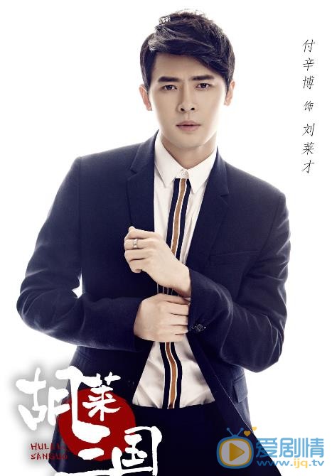 胡莱三国海报