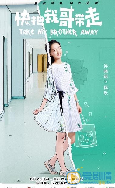 快把我哥带走海报