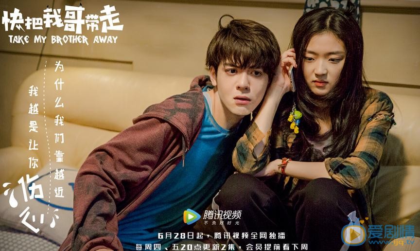 快把我哥带走剧照