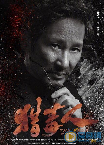 猎毒人海报