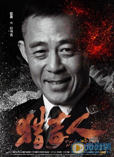 猎毒人海报