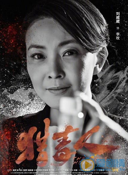 猎毒人海报